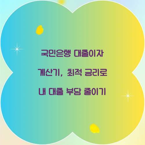 국민은행 대출이자 계산기