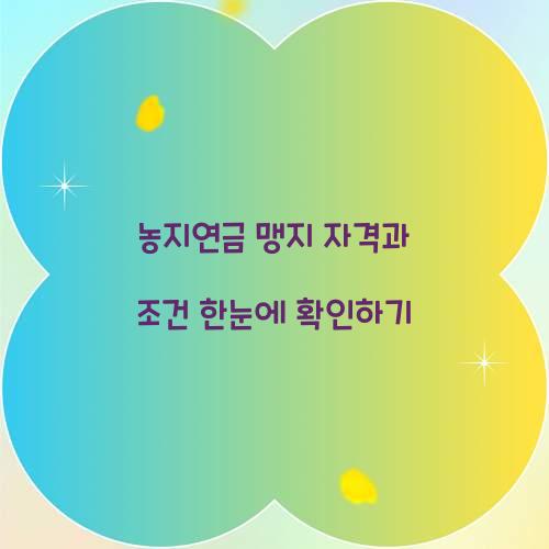 농지연금 맹지