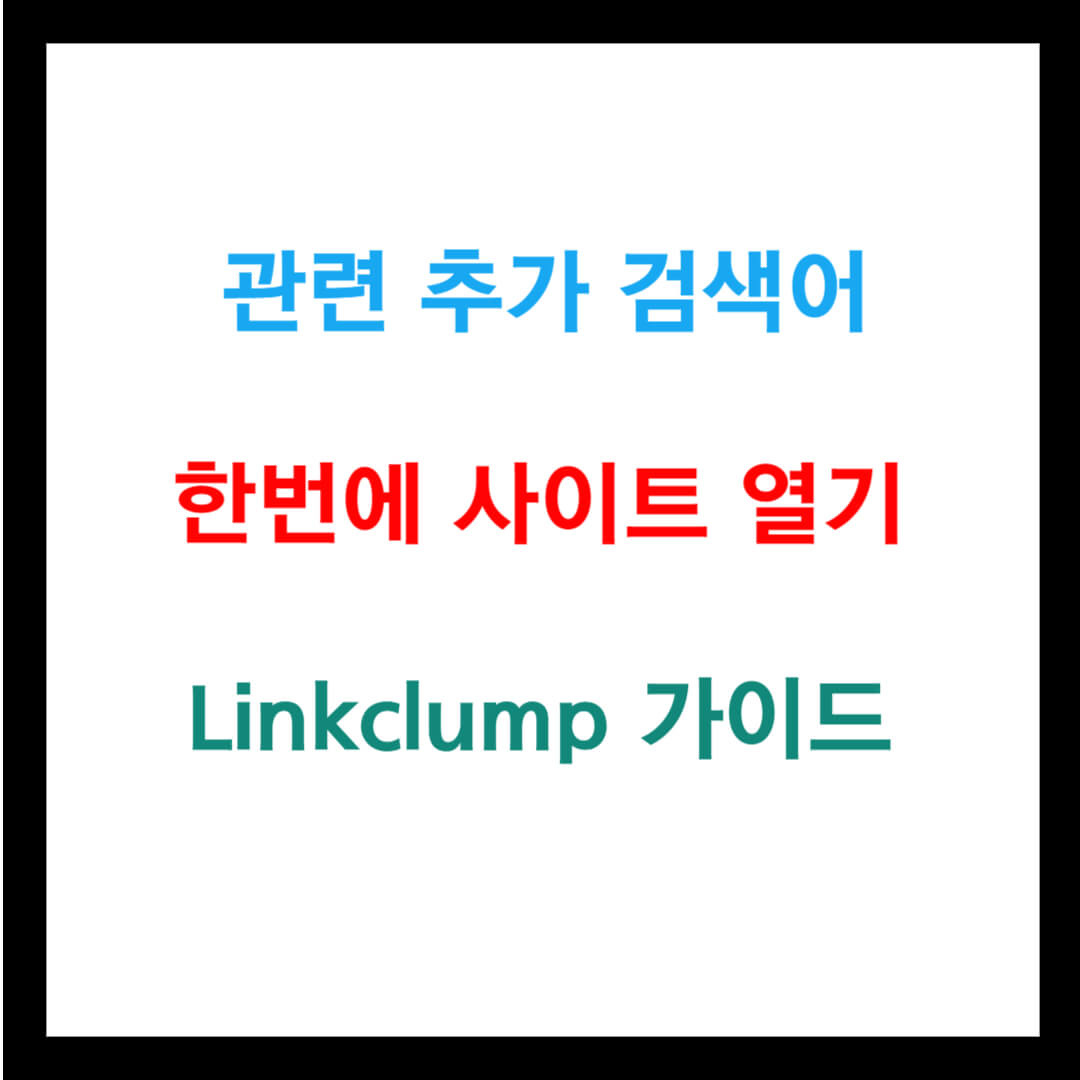 관련 추가 검색어 한번에 사이트 열기 Linkclump 가이드