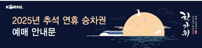 2025-추석-KTX-SRT-기차표-예매-일정-실전-전략-가이드