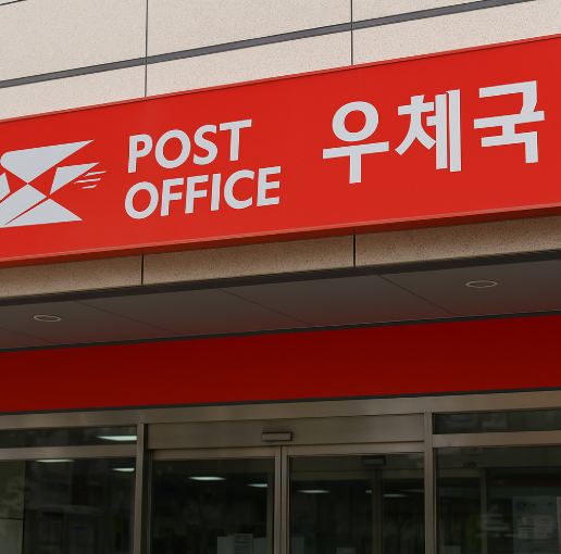 대한민국 우정사업본부 우체국 건물 외관과 로고 안내