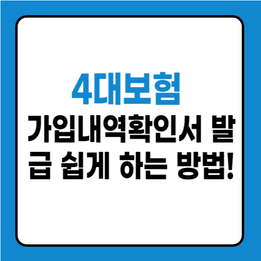 4대보험 가입자 가입내역 확인서 발급 방법 총정리!