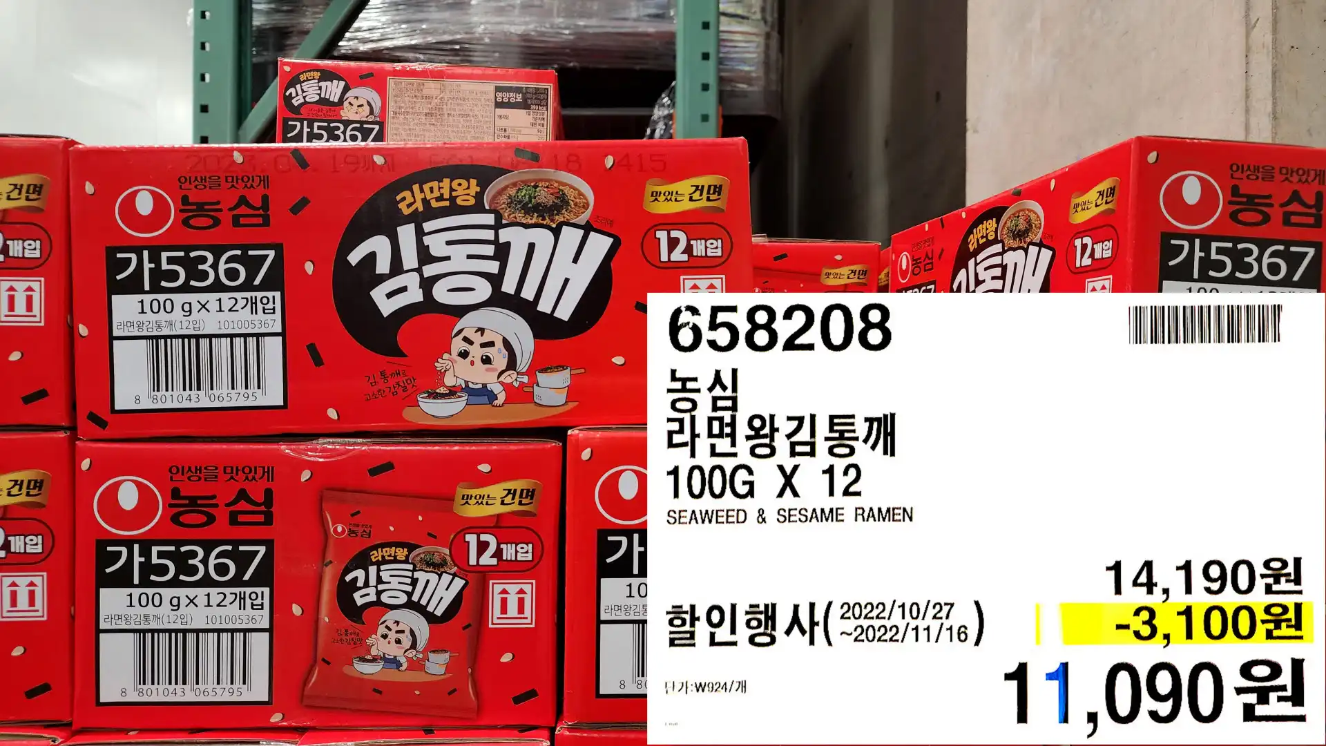농심
라면왕김통깨
100G X 12
SEAWEED & SESAME RAMEN
11,090원