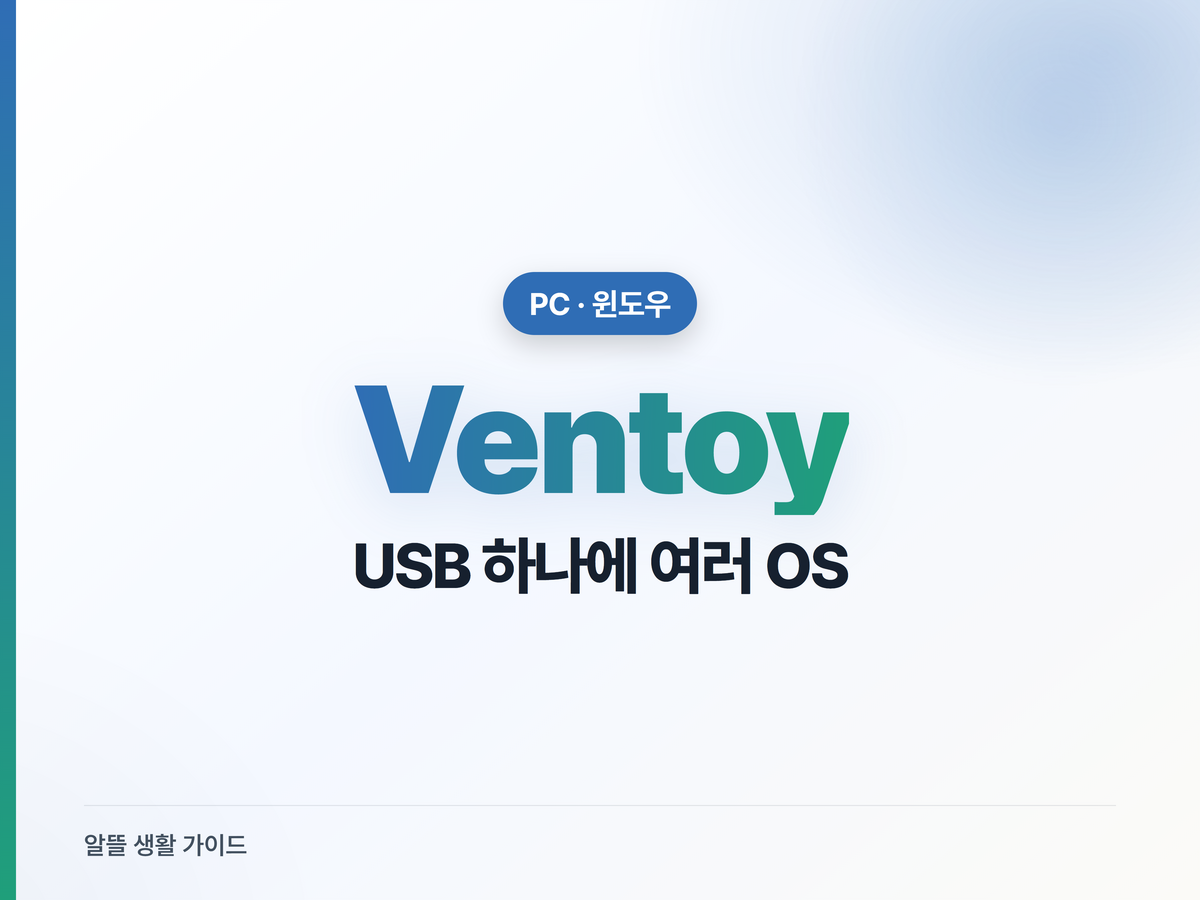 USB 포맷 그만, OS 여러 개 담는 Ventoy