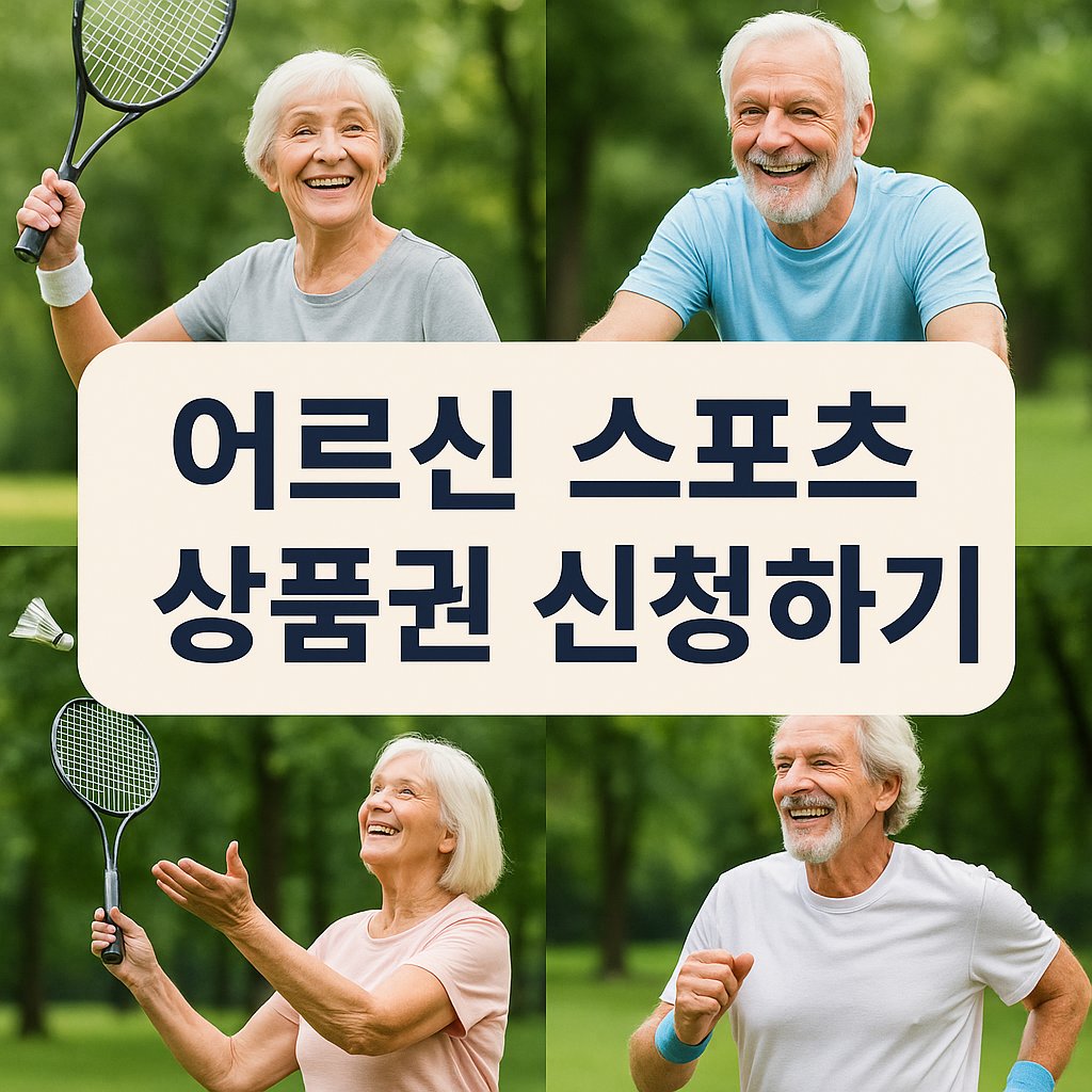 65세 이상 어르신 스포츠상품권 신청하기 홍보 이미지