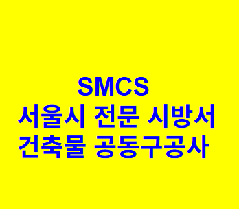 건축물 공동구공사 SMCS 서울시 전문 시방서