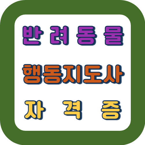 반려동물 행동지도사 자격증