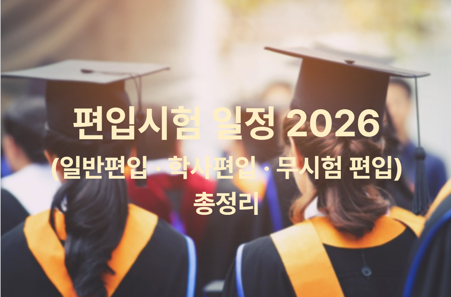편입시험 일정 2026(일반편입 &middot; 학사편입 &middot; 무시험 편입) 총정리
