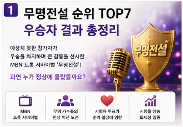 무명전설 순위 TOP7 우승자 결과 총정리1