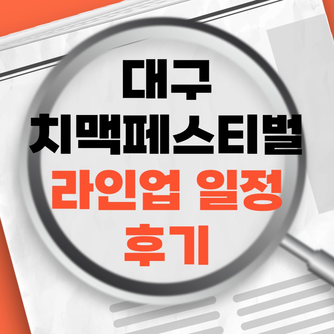 대구치맥페스티벌