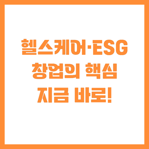 디지털 헬스케어 및 ESG 솔루션 창..