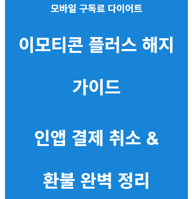 카카오 이모티콘 플러스 해지 방법