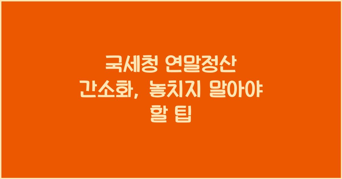 국세청 연말정산 간소화