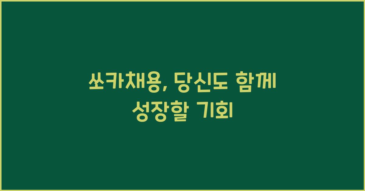 쏘카채용