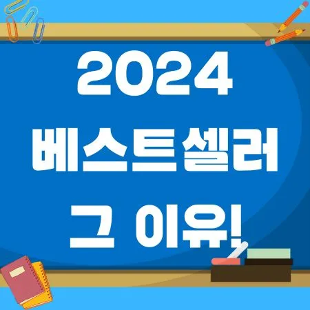 2024 베스트셀러