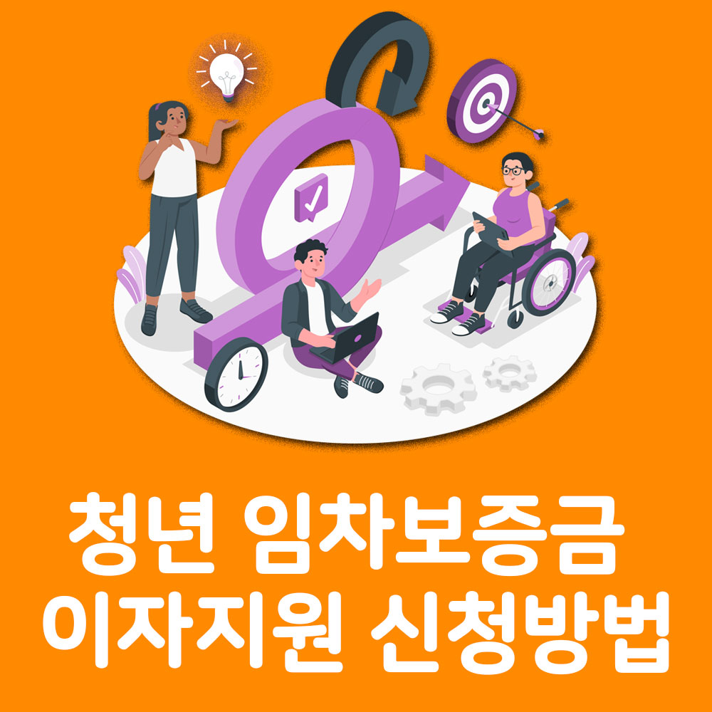 청년 임차보증금 이자지원 신청방법