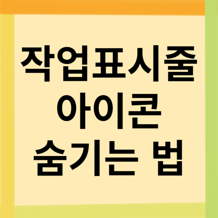 작업표시줄-아이콘-숨기는-법