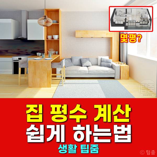 집 평수 계산