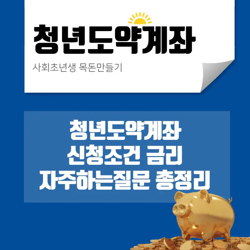 청년도약계좌-신청기간-조건-금리-질문