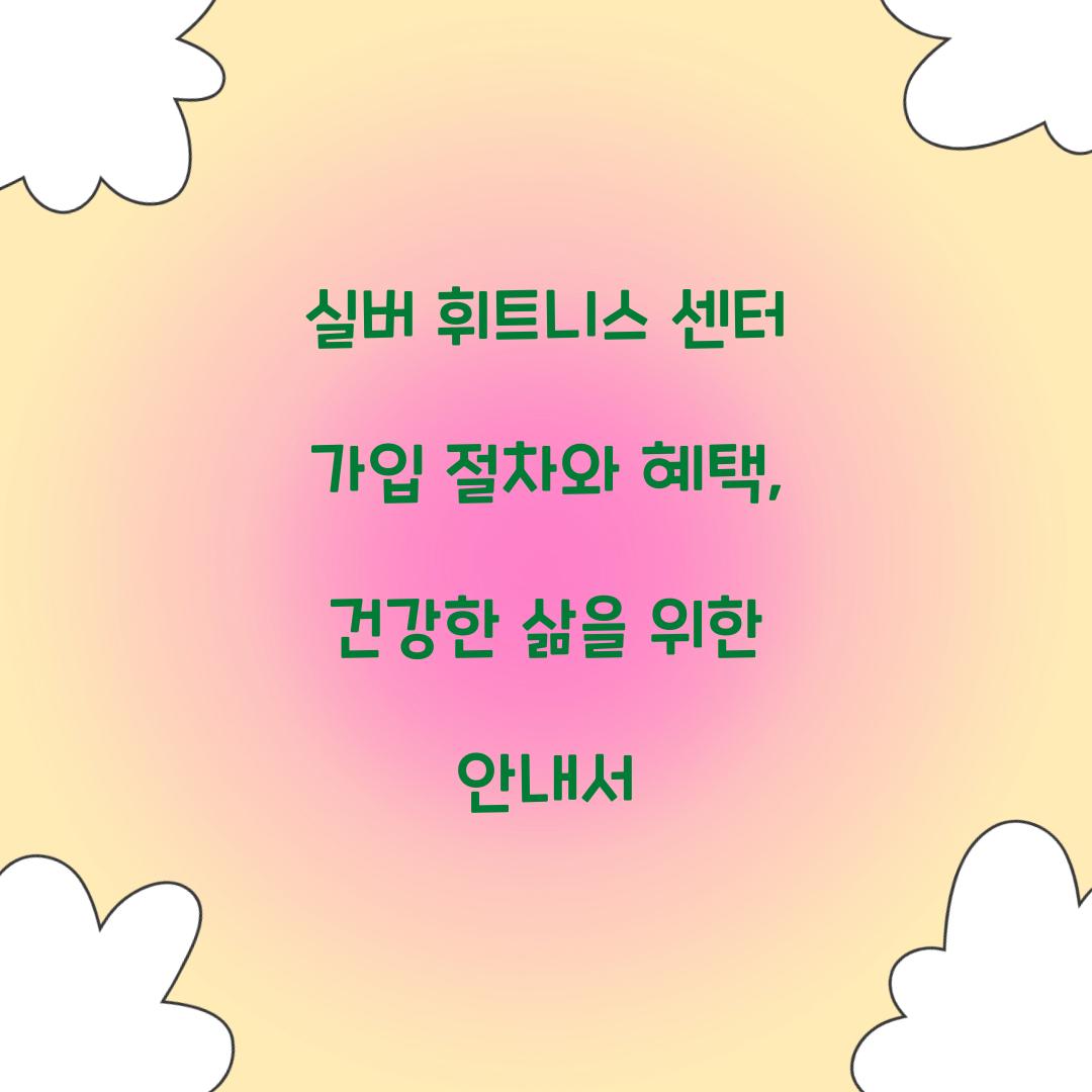 실버 휘트니스 센터 가입 절차