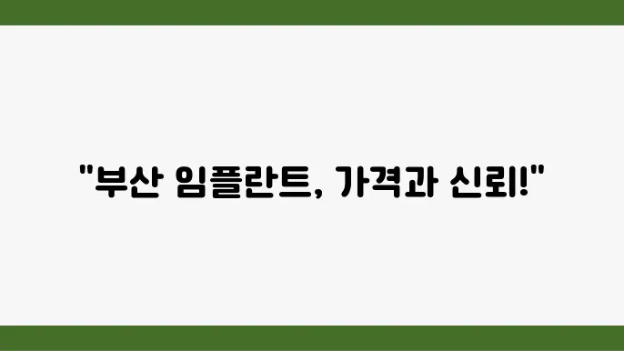 부산 문현동 임플란트 가격, 잘하는 곳 치과 추천 Top 7 (오스템, 덴티움, 원데이, 틀니, 앞니)