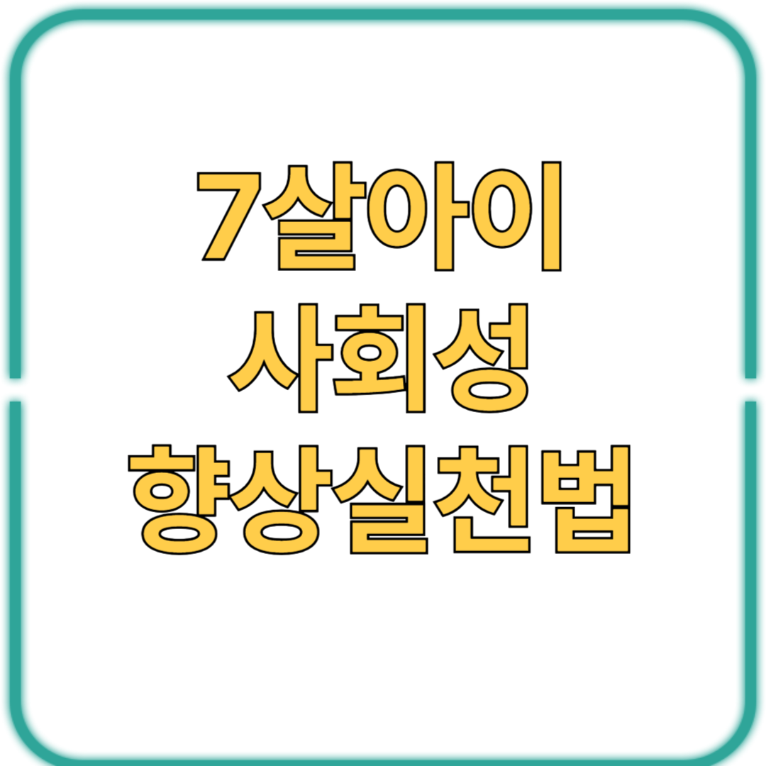 7살 아이 사회성, 친구 못 사귀는 우리 아이 괜찮을까요?
