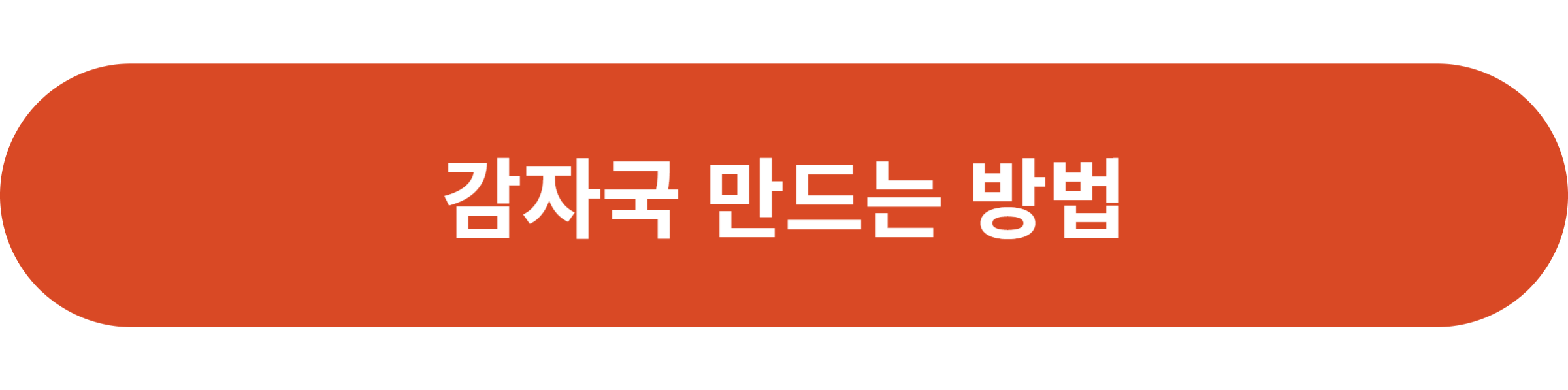 감자국 만드는 방법