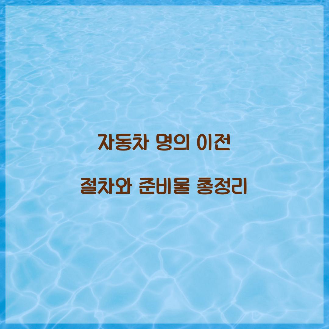 자동차 명의 이전