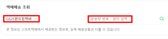GS편의점 택배 실시간 위치 조회 방법