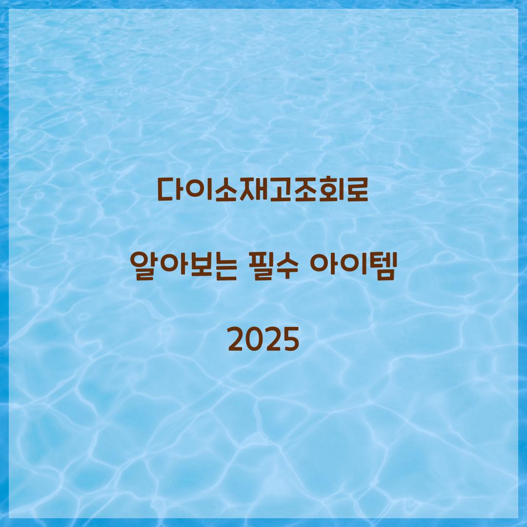 다이소재고조회