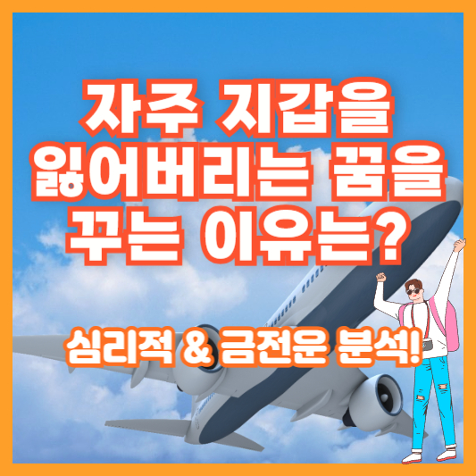 자주 지갑을 잃어버리는 꿈을 꾸는 이유는? 심리적 & 금전운 분석!