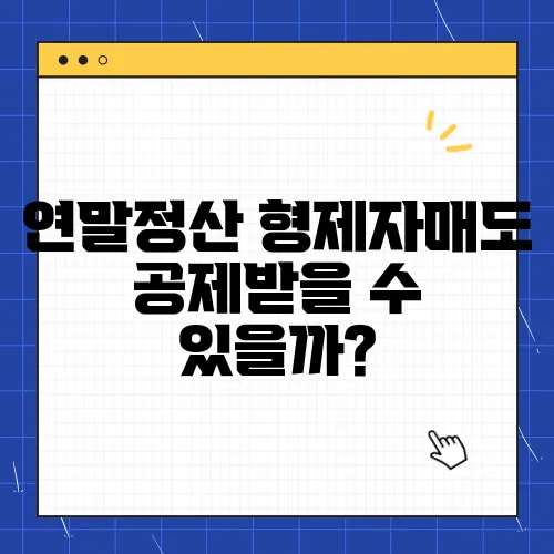 연말정산 형제자매도 공제받을 수 있을까?