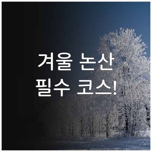 겨울철 논산 여행지 5곳 주요 특징과..