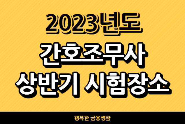 2023년간호조무사상반기시험장소