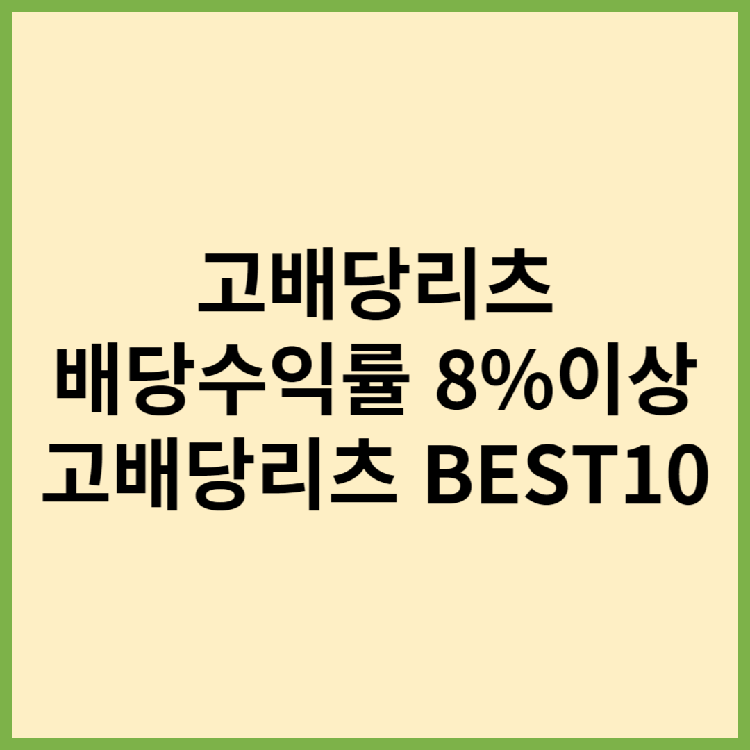 고배당주 고배당리츠 best10