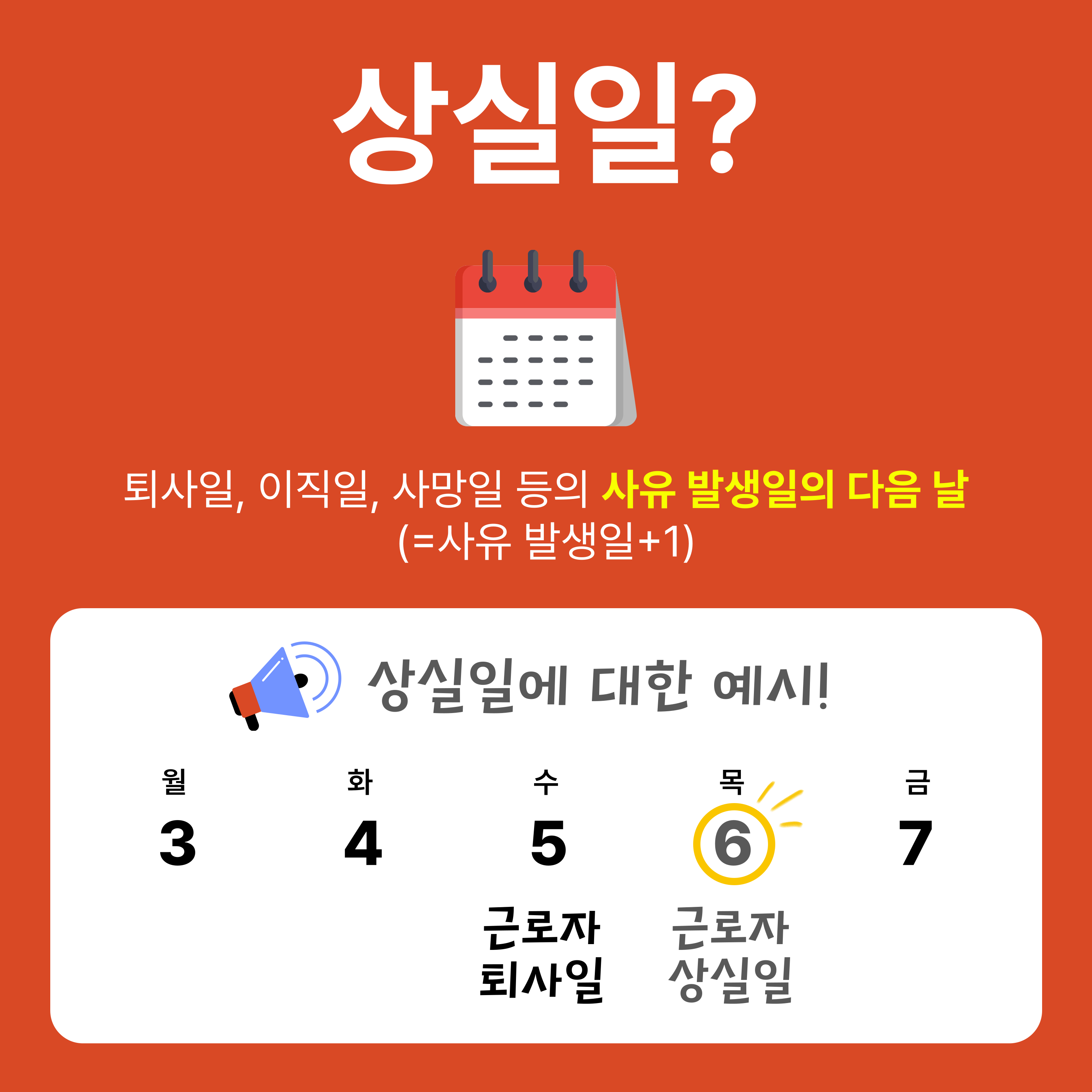 퇴사일과 상실일 구분 예시 달력 이미지