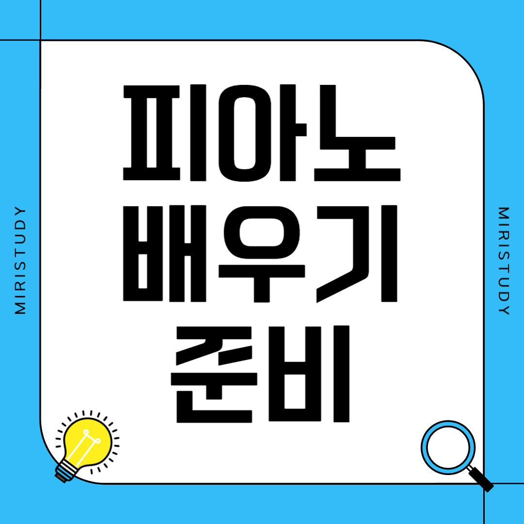 피아노 배우기 준비