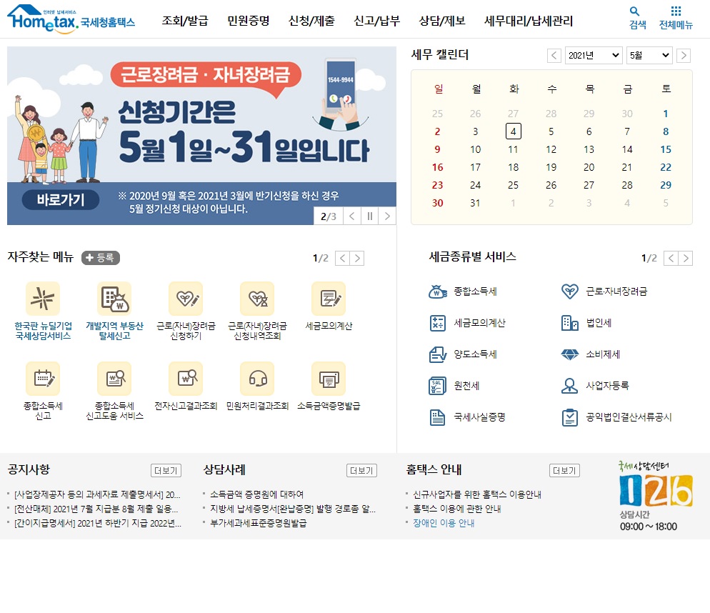 근로장려금 홈택스 신청