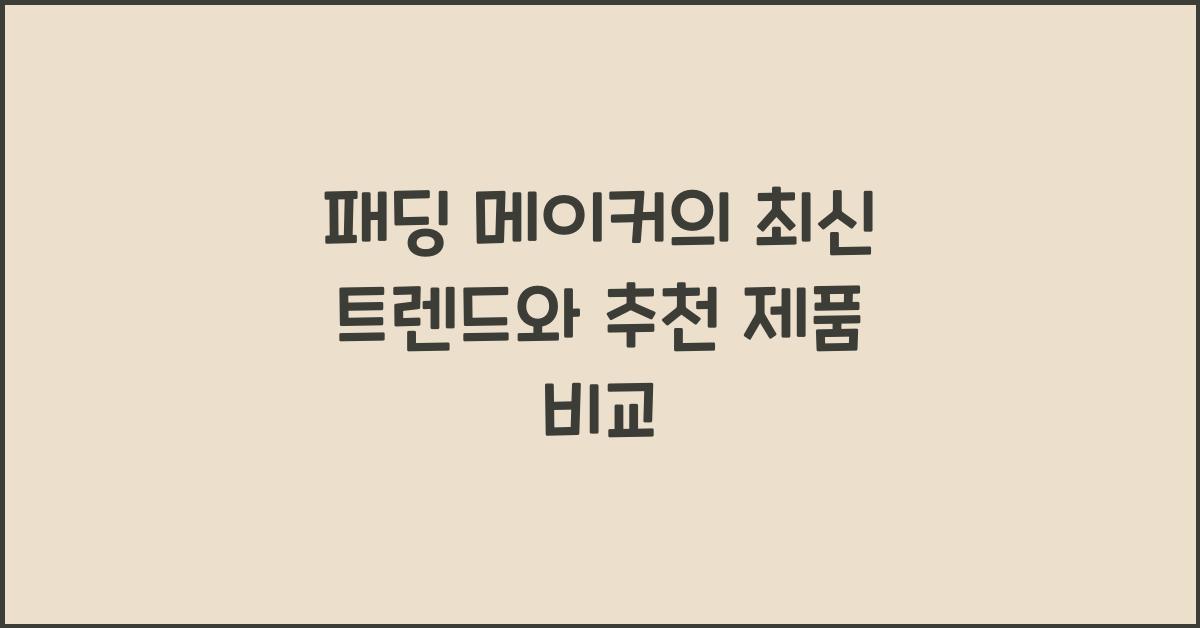 패딩 메이커