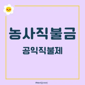 농사 직불금 대상자 금액 신청_11