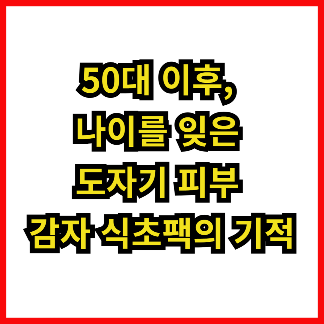 50대 이후, 나이를 잊은 도자기 피부: 감자 식초팩의 기적