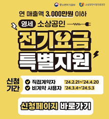 소상공인 전기요금 특별지원 신청방법과 대상