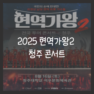 현역가왕2 청주 콘서트