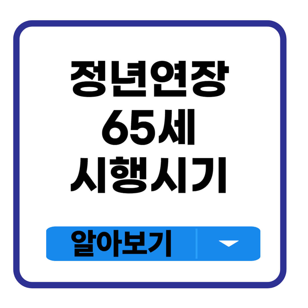 교육공무직 정년연장 65세 시행 시기