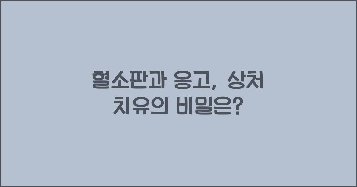 혈소판과 응고, 상처 치유