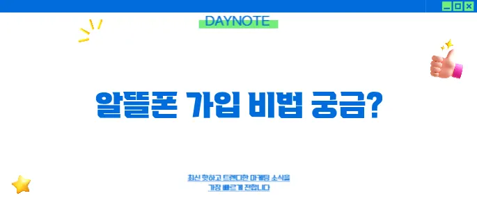 알뜰폰 온라인 가입 완벽 가이드: 25분 만에 끝내는 셀프 개통