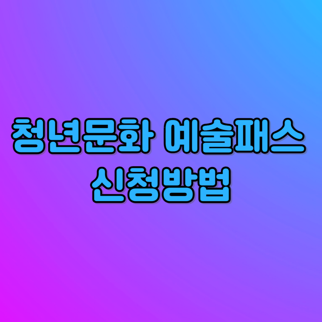 청년문화예술패스 신청방법