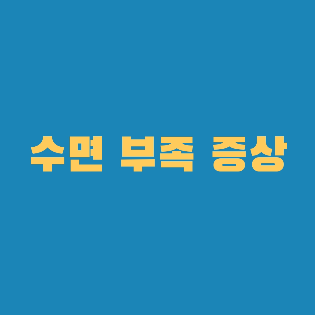 수면부족 증상