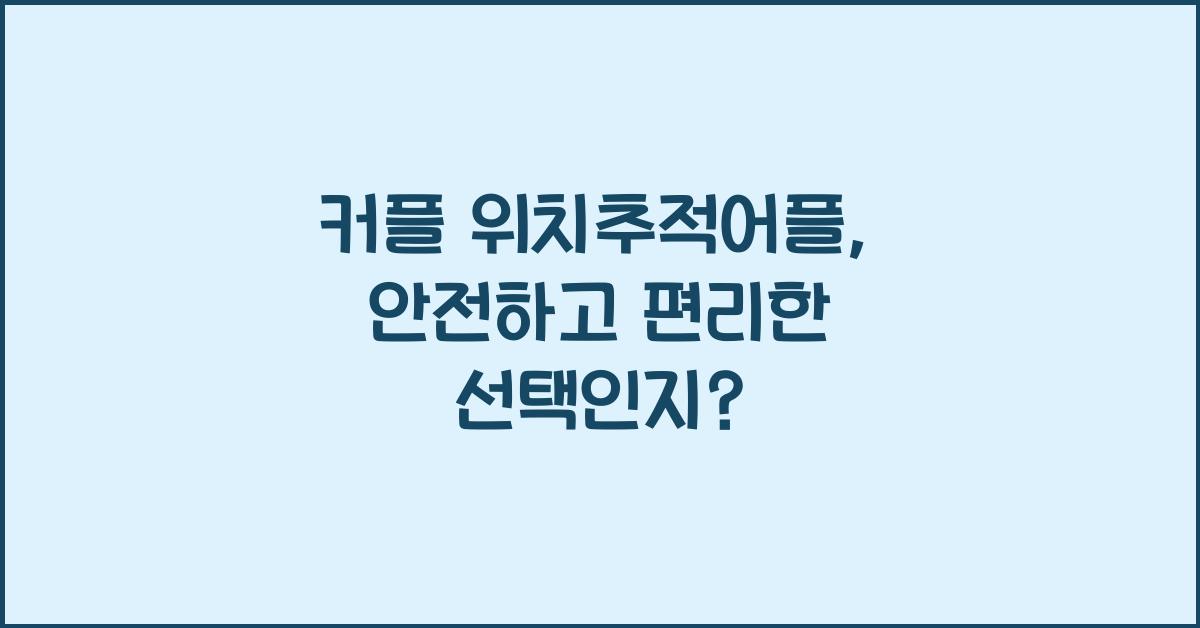 커플 위치추적어플