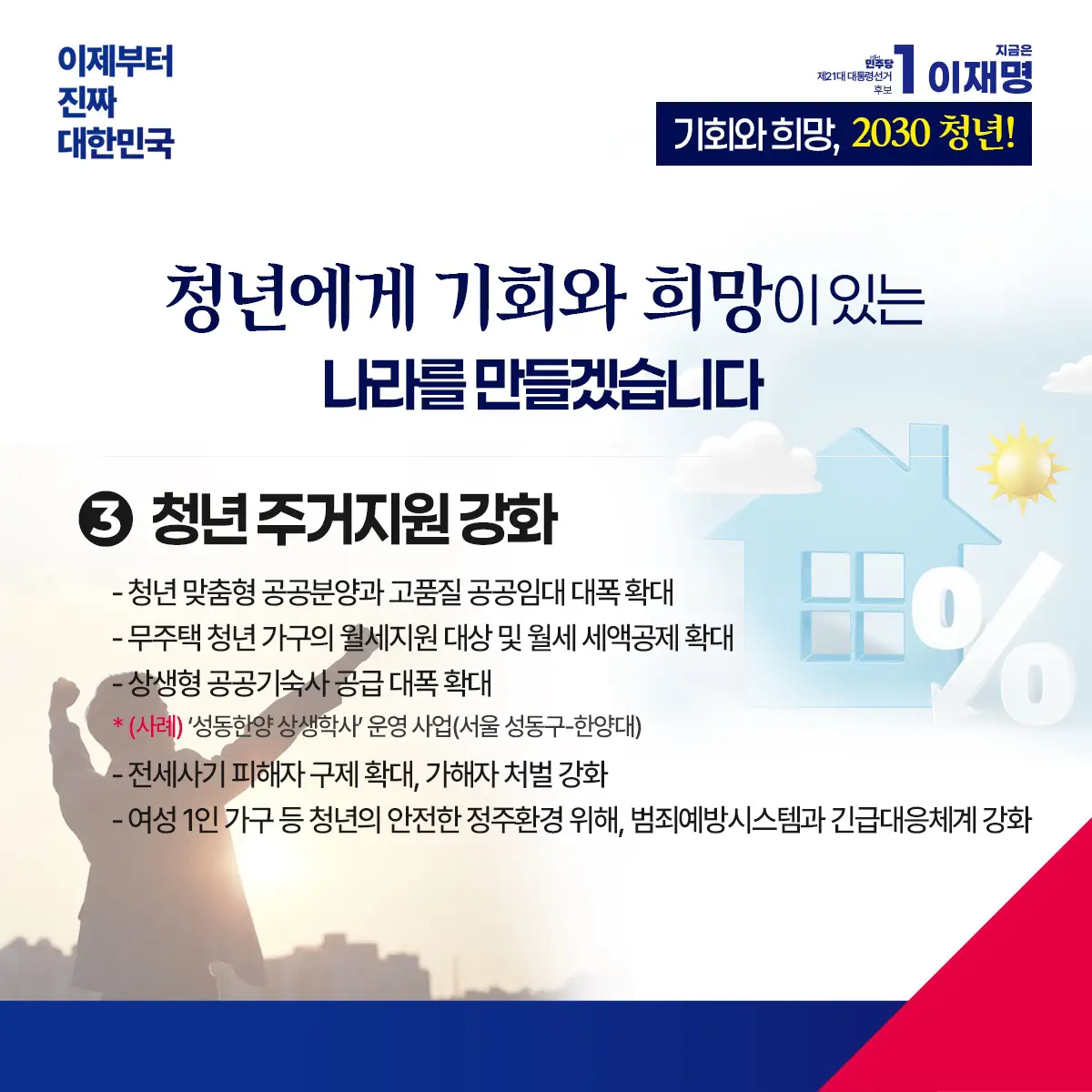 기회와 희망, 2030 청년! - 이제부터 진짜 대한민국! 지금은 이재명
